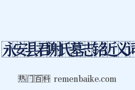 永安县君谢氏墓志铭近义词是什么意思的图片